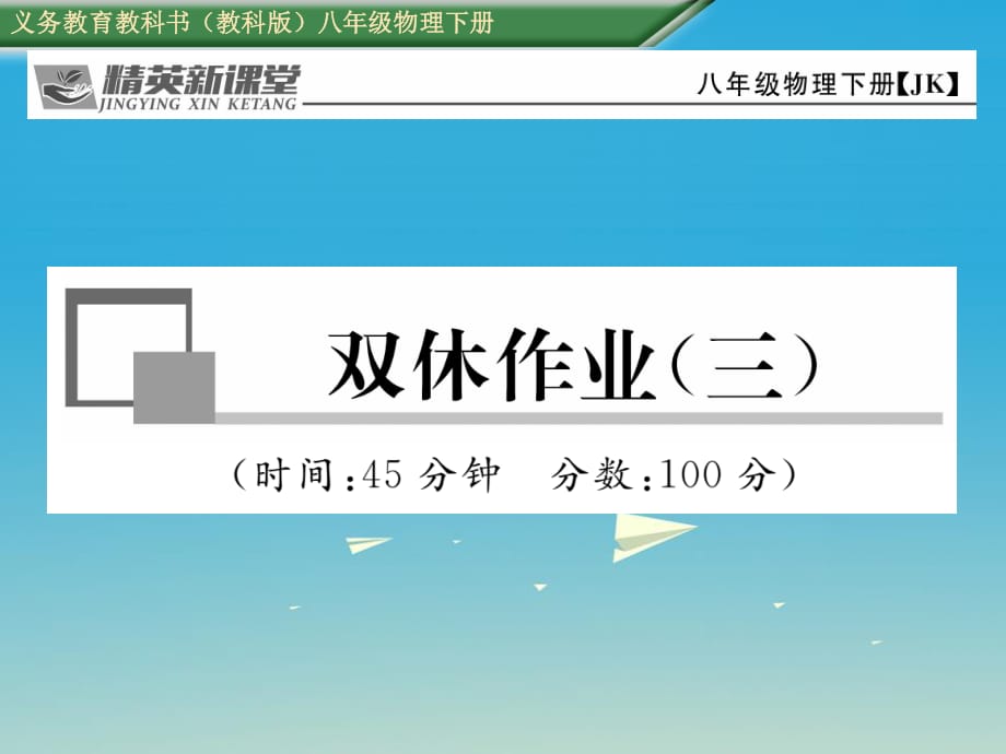 2017年春八年级物理下册双休作业三课件新版教科版 (2).ppt_第1页