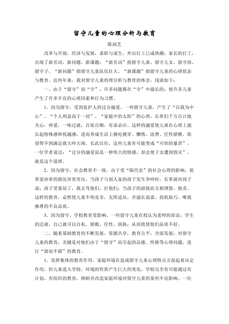 留守儿童的心理分析与教育.doc_第1页