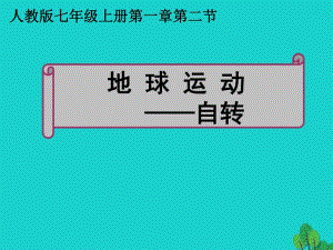 七年級地理上冊 第一章 第二節(jié) 地球的運(yùn)動 ——自轉(zhuǎn)課件 新人教版.ppt