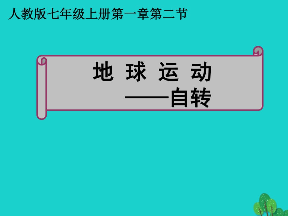 七年級地理上冊 第一章 第二節(jié) 地球的運動 ——自轉(zhuǎn)課件 新人教版.ppt_第1頁