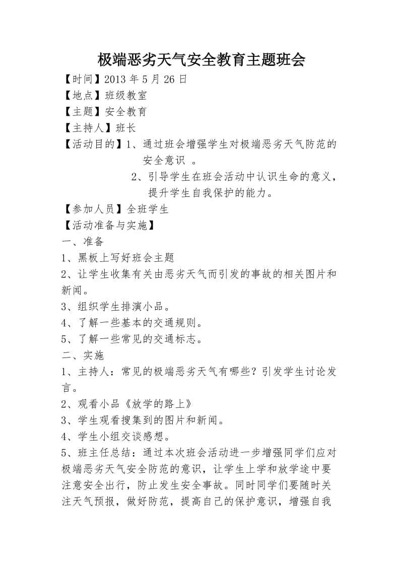 极端恶劣天气安全教育主题班会.doc_第1页