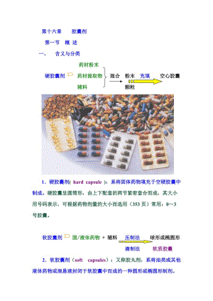 中藥藥劑學(xué)課件(北京中醫(yī)藥大學(xué))16-膠囊劑.doc