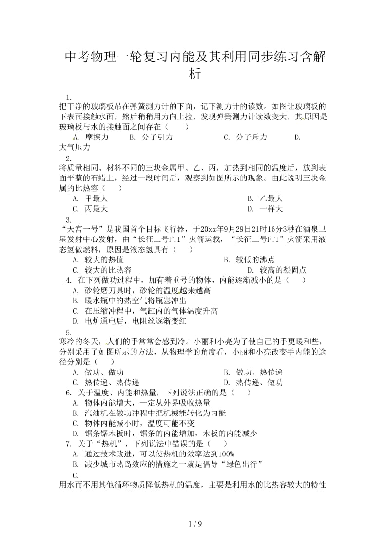 中考物理一轮复习内能及其利用同步练习含解析.doc_第1页