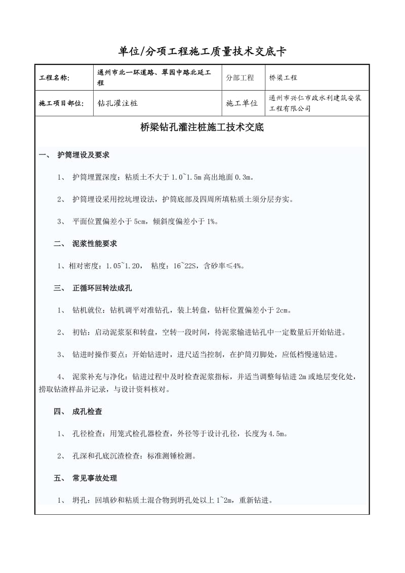 桥梁钻孔灌注桩施工技术交底.doc_第1页