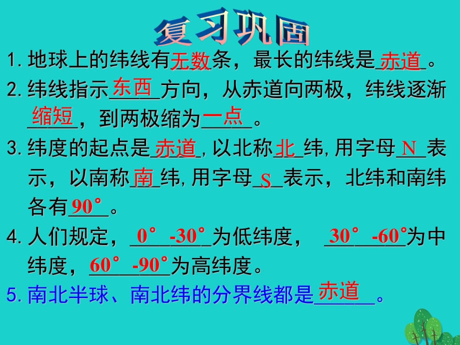 七年級地理上冊 2.1 認(rèn)識地球（第3課時(shí) 經(jīng)線和經(jīng)度）課件 （新版）湘教版.ppt_第1頁