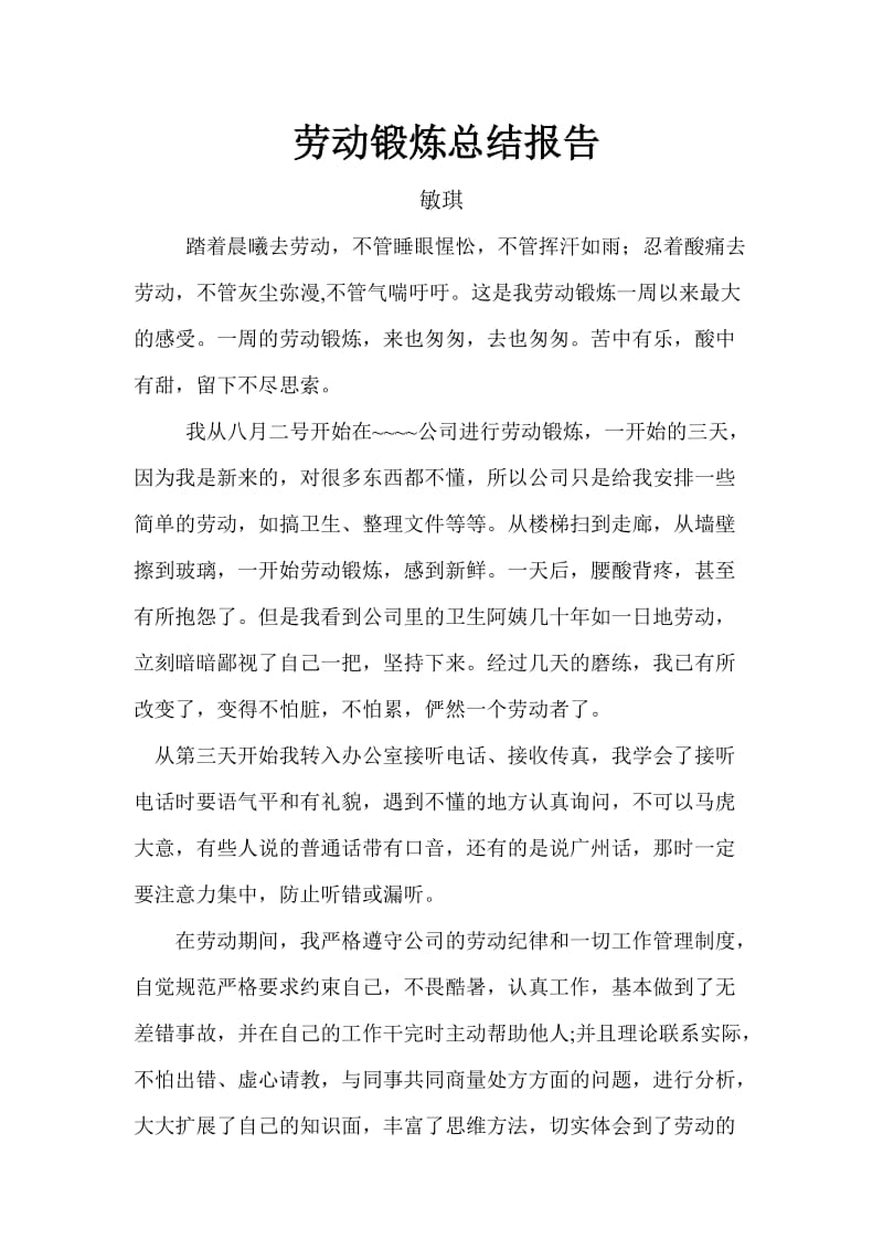 劳动锻炼总结报告.doc_第1页