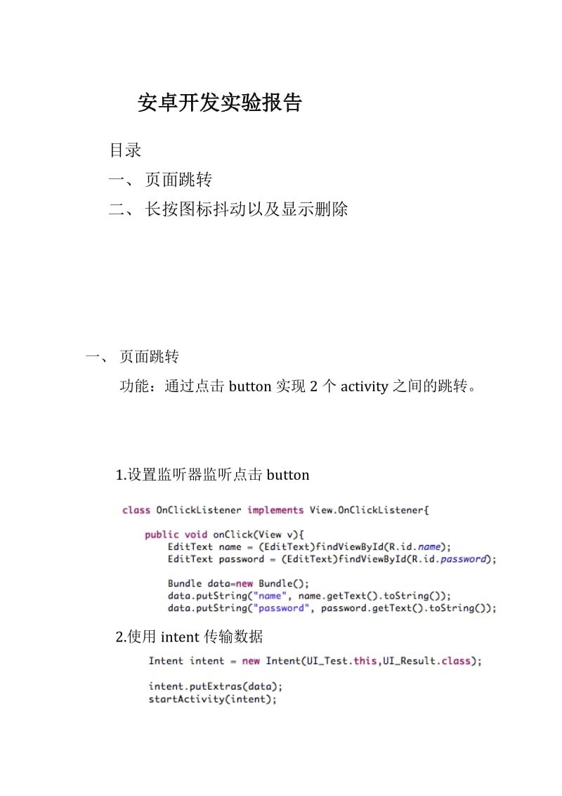 安卓开发实验报告.doc_第1页