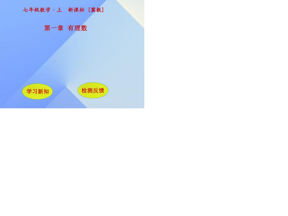 七年級數(shù)學(xué)上冊 1.6 有理數(shù)的減法課件 （新版）冀教版.ppt_第1頁