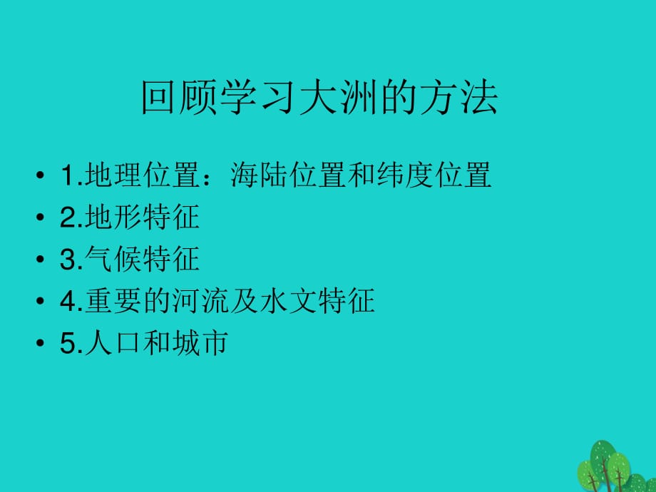 七年級(jí)地理下冊(cè) 第六章 非洲課件 湘教版.ppt_第1頁(yè)