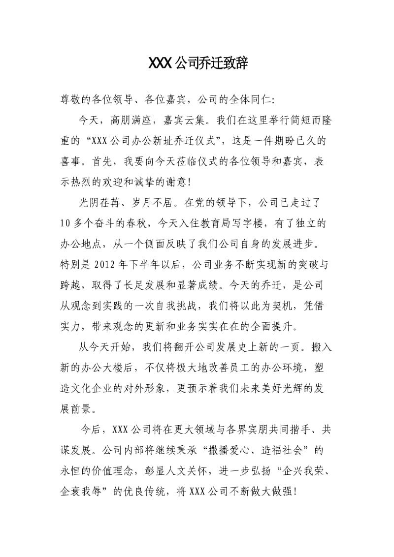 公司乔迁领导讲话.doc_第1页