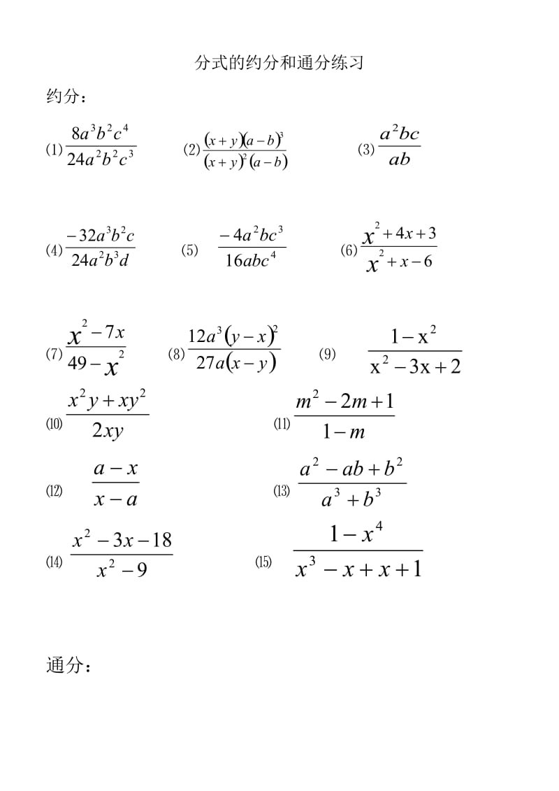 《分式的约分和通分练习》.doc_第1页