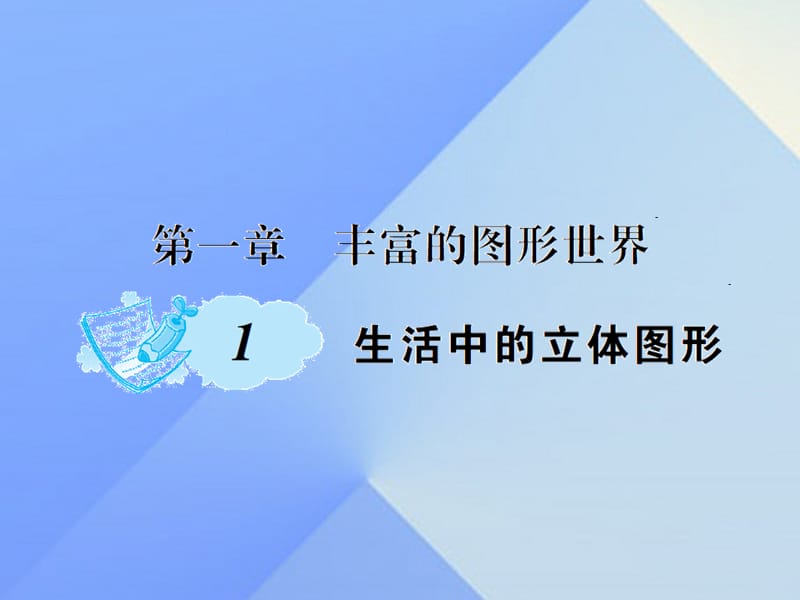 七年级数学上册 1 丰富的图形世界 1 生活中的立体图形课件 （新版）北师大版.ppt_第1页