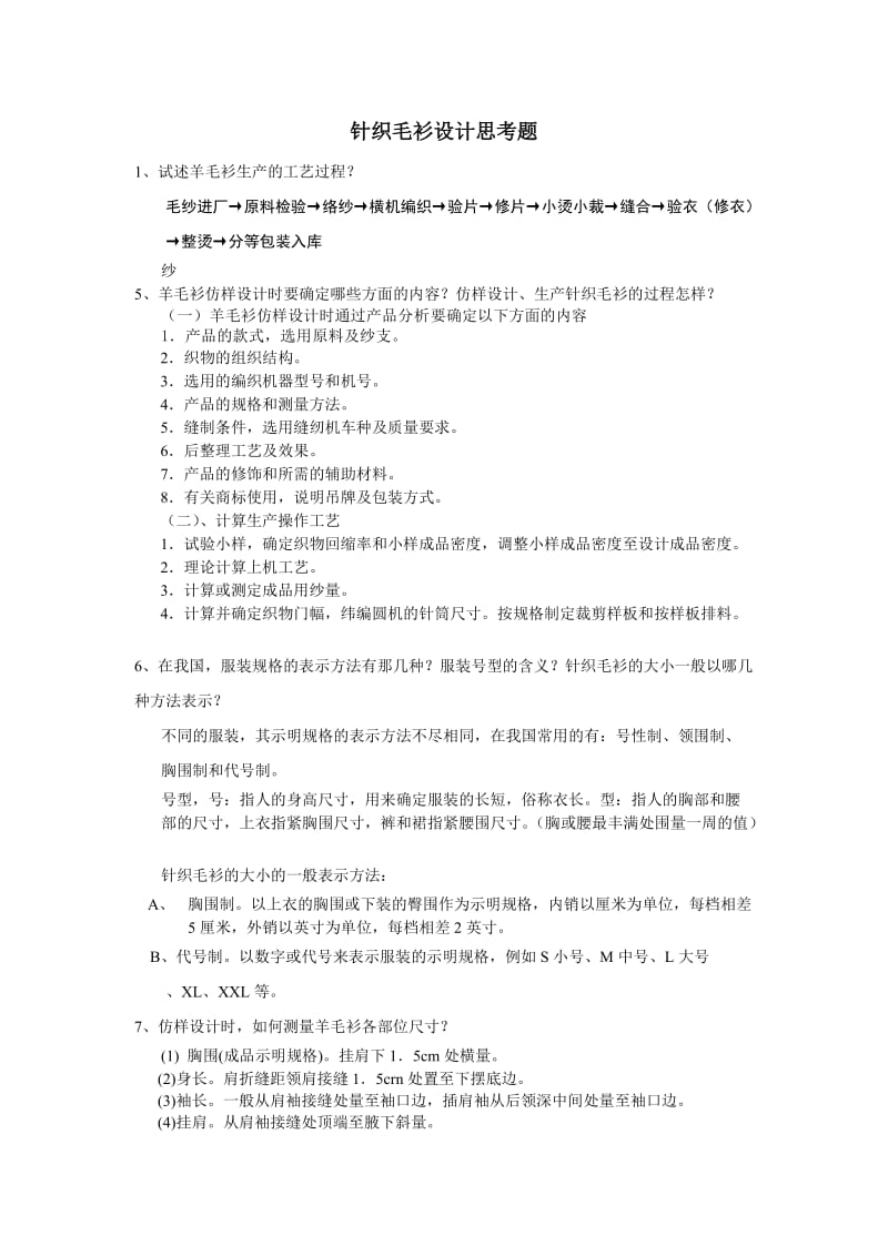 针织物组织与产品设计复习资料.doc_第1页