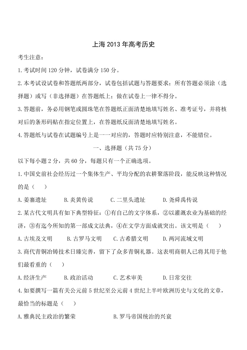 上海历史精校版-2013普通高等学校招生统一考试.doc_第1页