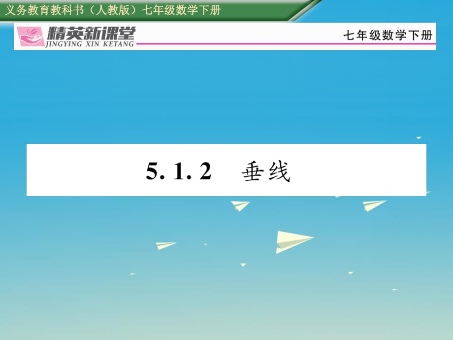 七年級(jí)數(shù)學(xué)下冊(cè) 5_1_2 垂線課件 （新版）新人教版 (2).ppt_第1頁(yè)