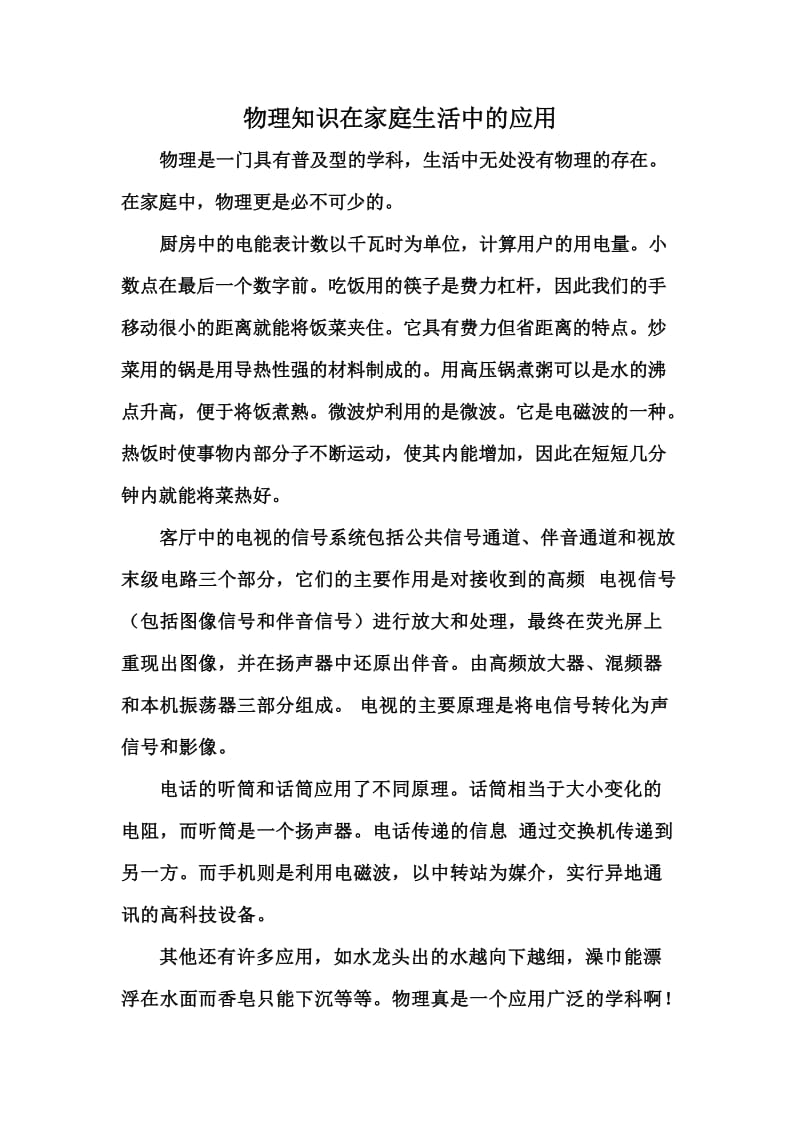 物理知识在家庭生活中的应用.doc_第1页