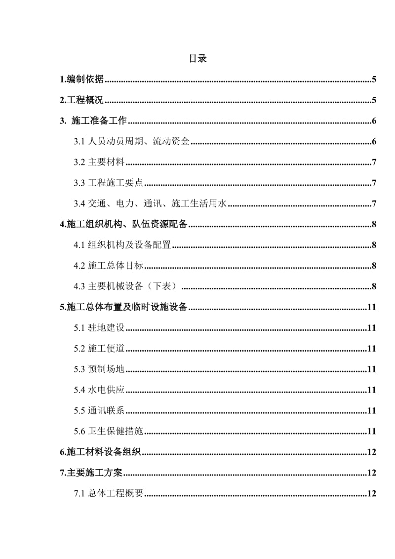 某高速公路简支T梁预应力大桥施工组织设计.doc_第1页