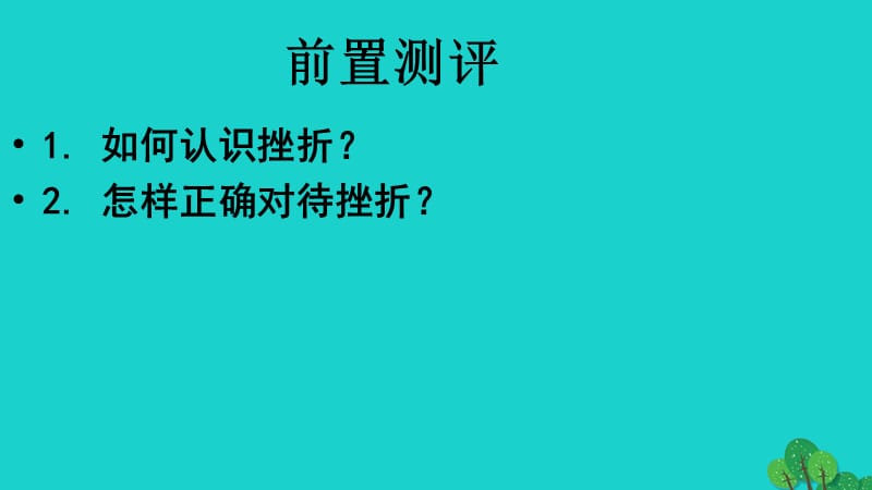 七年級政治上冊 6_1 生活需要情趣課件 蘇教版（道德與法治）.ppt_第1頁