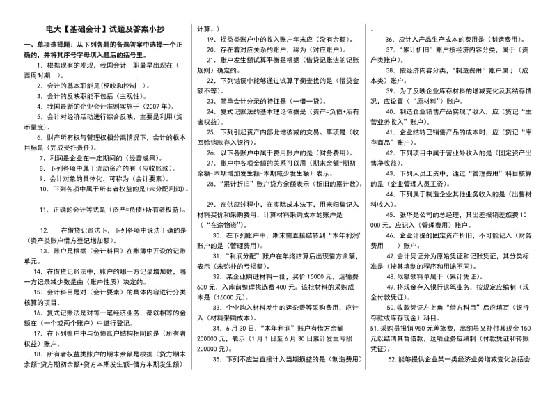 2014电大专科基础会计期末复习试题及答案小抄参考.doc_第1页