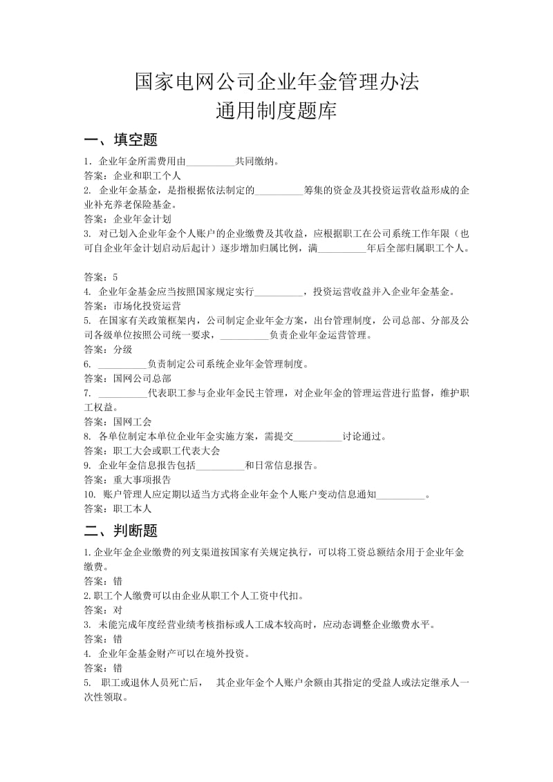 国家电网公司企业年金管理办法-通用制度题库.doc_第1页