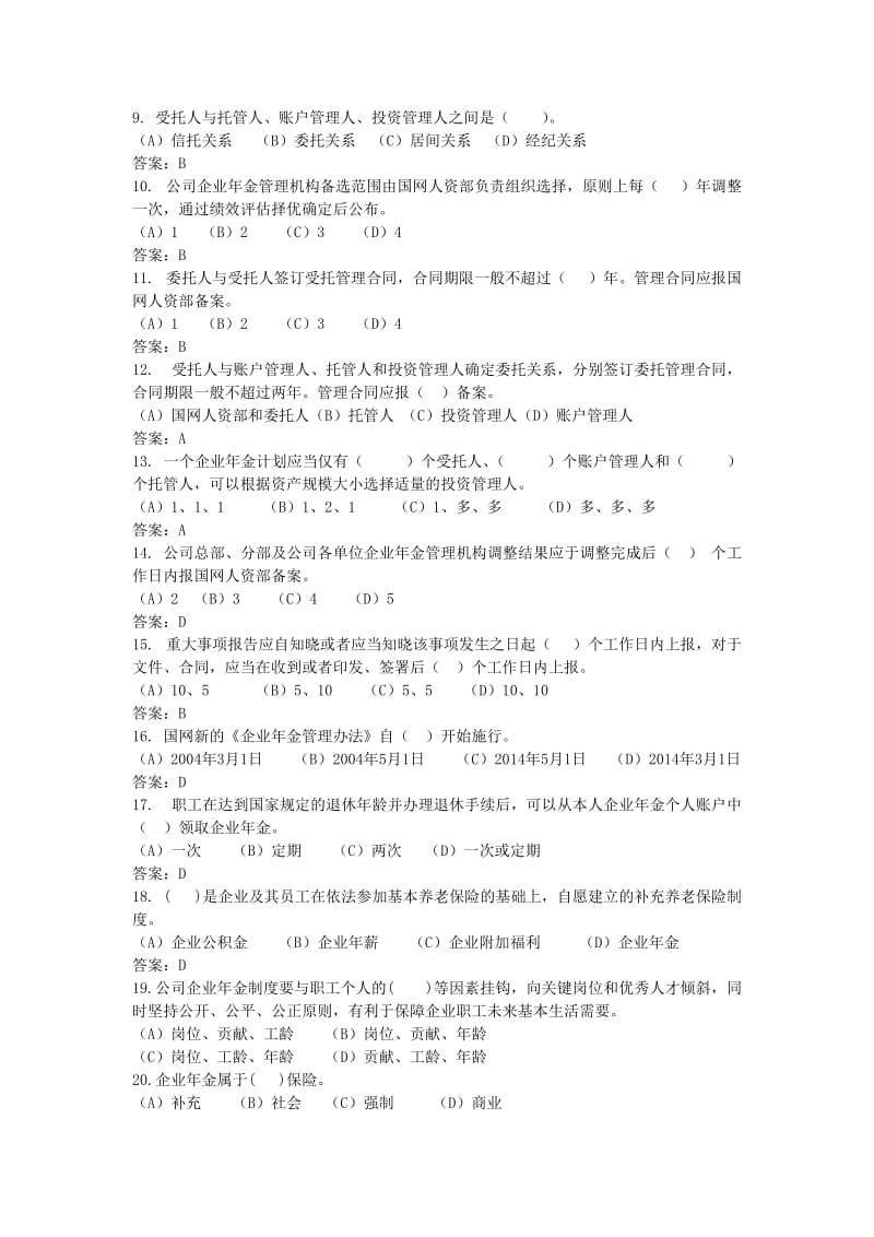 国家电网公司企业年金管理办法-通用制度题库.doc_第3页