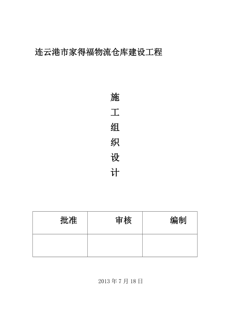 连云港家得福物流仓库施工组织设计.doc_第1页