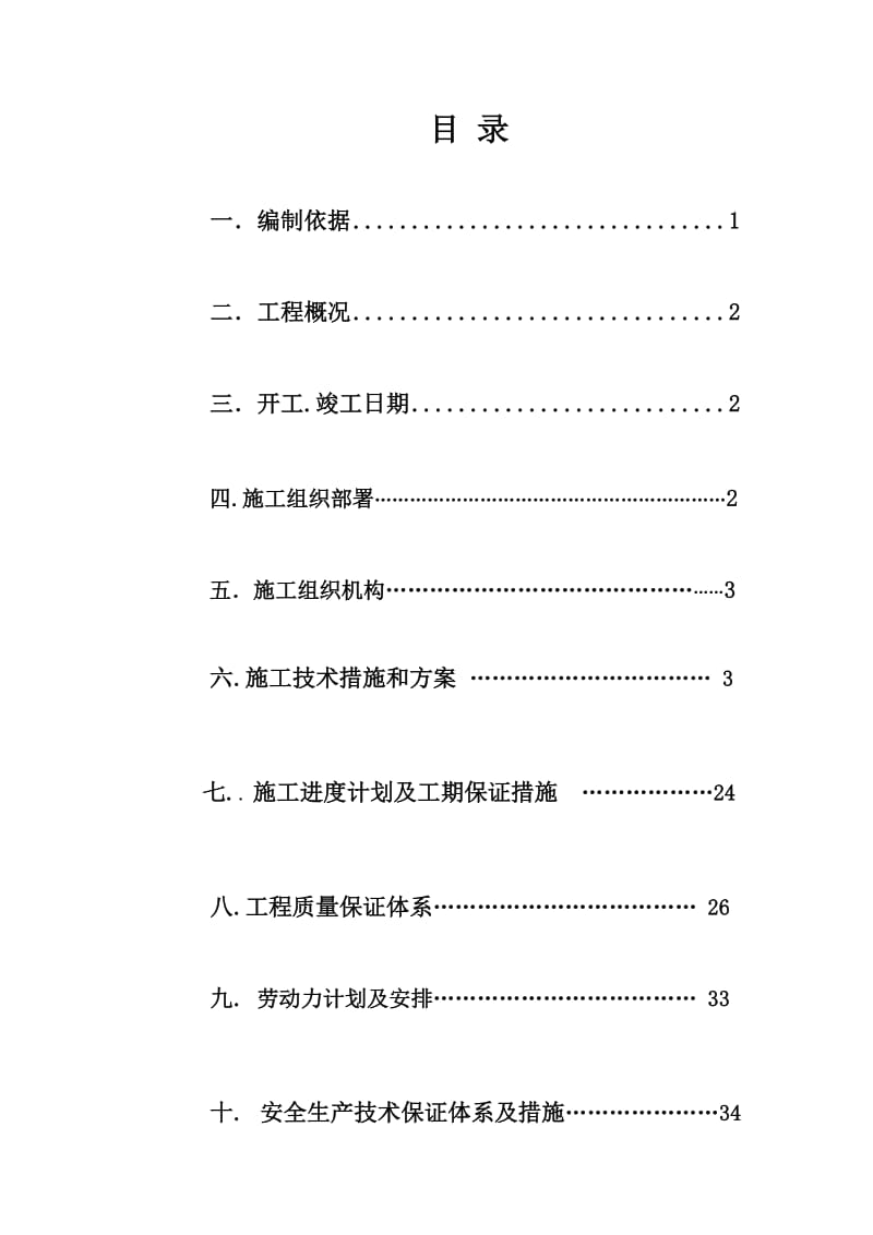 连云港家得福物流仓库施工组织设计.doc_第2页