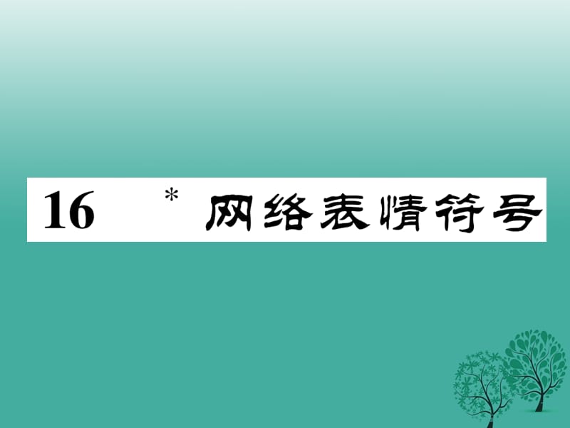 2016年秋季版2017年七年级语文下册第4单元16网络表情符号课件语文版.ppt_第1页