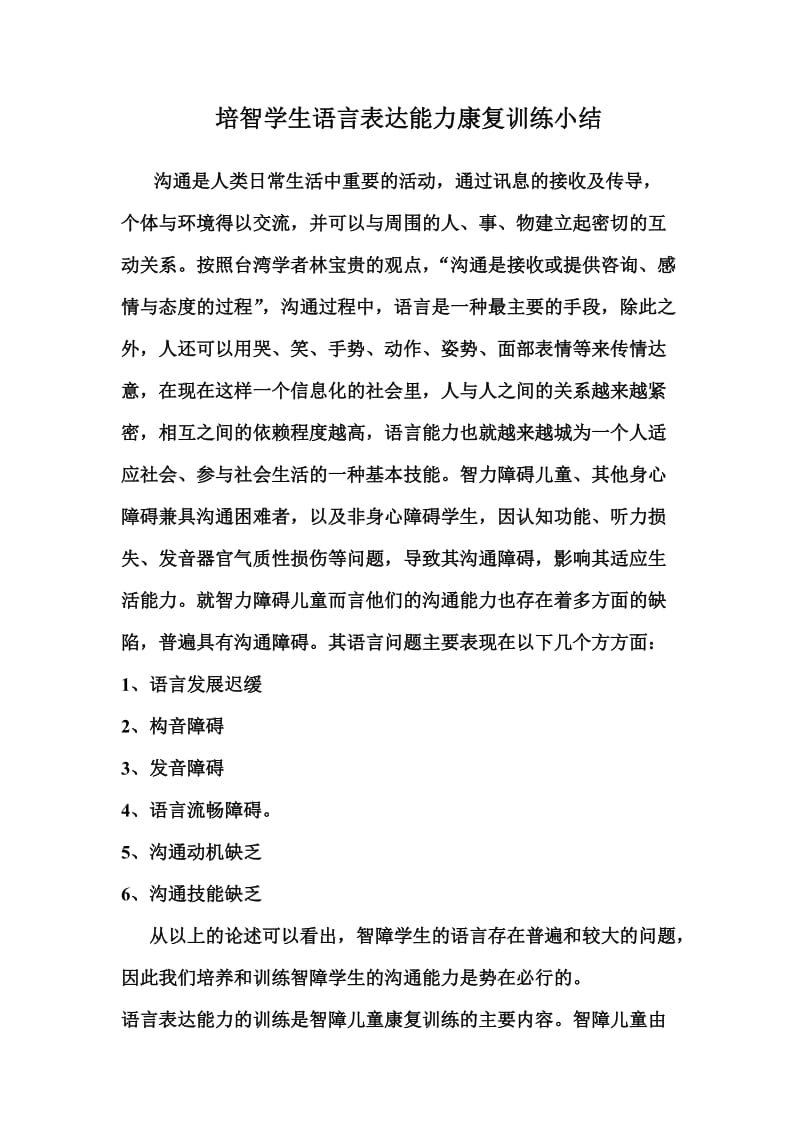 培智学生语言表达能力康复训练小结.doc_第1页