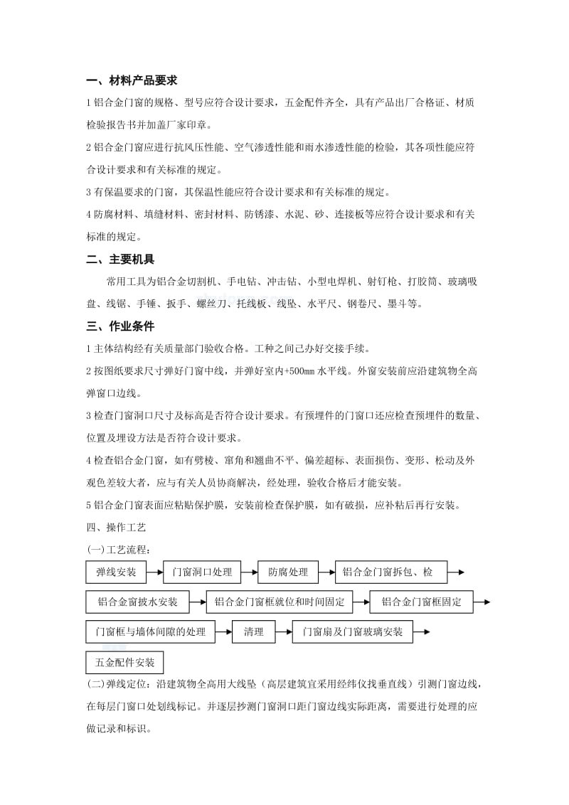 某项目铝合金门窗安装施工技术交底.doc_第1页