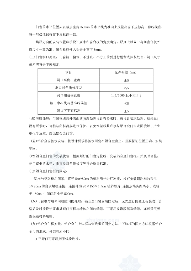 某项目铝合金门窗安装施工技术交底.doc_第2页