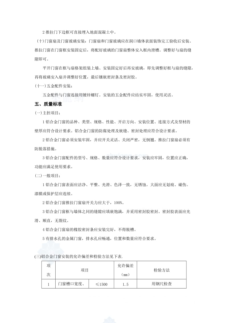 某项目铝合金门窗安装施工技术交底.doc_第3页