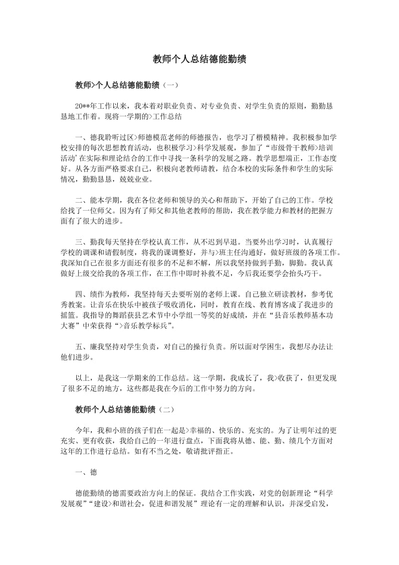 教师个人总结德能勤绩.doc_第1页