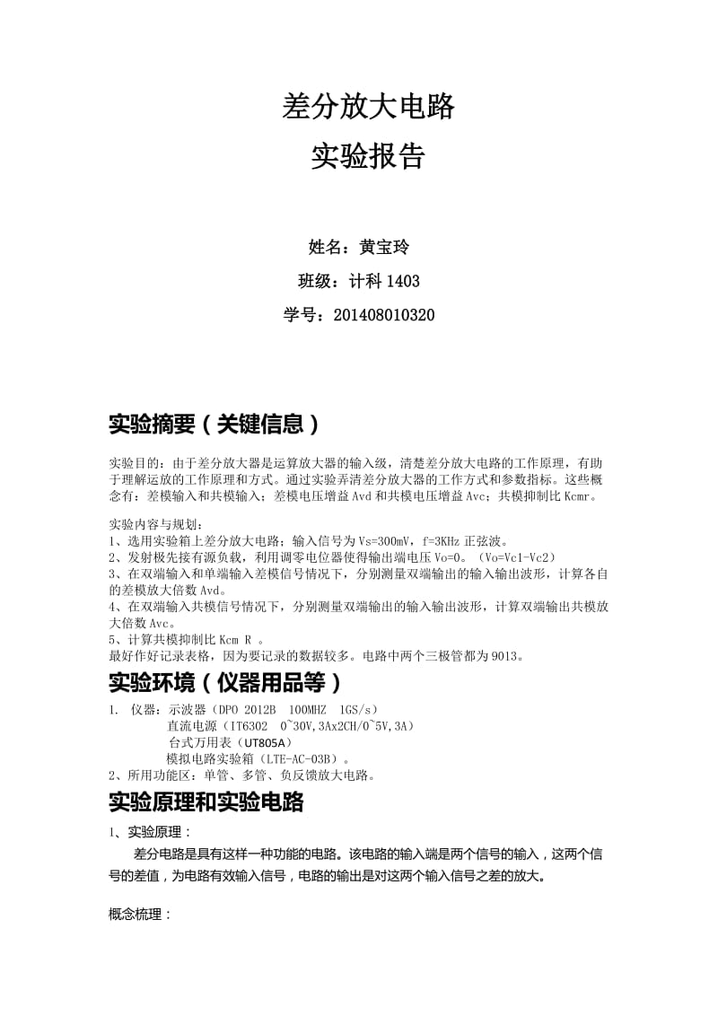 实验八-差分放大器实验报告.docx_第1页