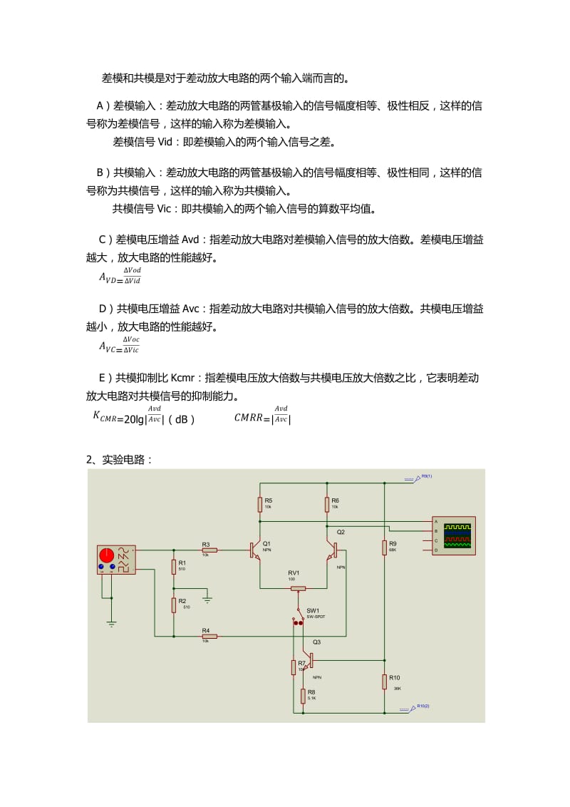 实验八-差分放大器实验报告.docx_第2页