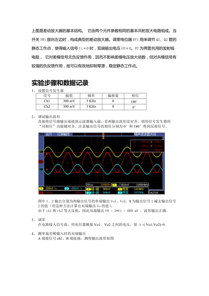 实验八-差分放大器实验报告.docx_第3页