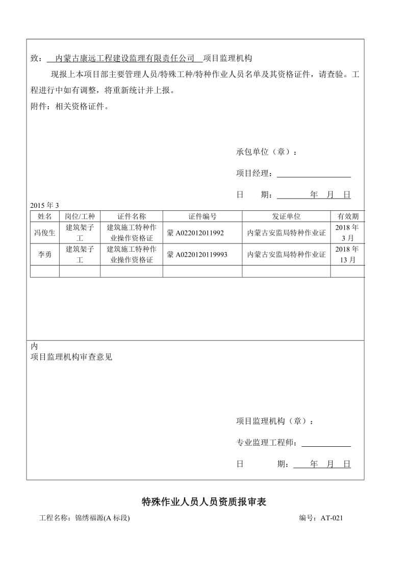 特殊作业人员人员资质报审表.doc_第3页