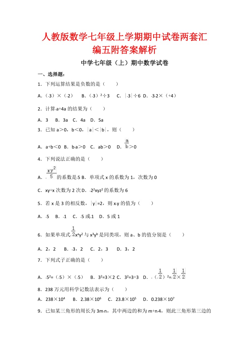 人教版数学七级上学期期中试卷两套汇编五附答案解析.docx_第1页