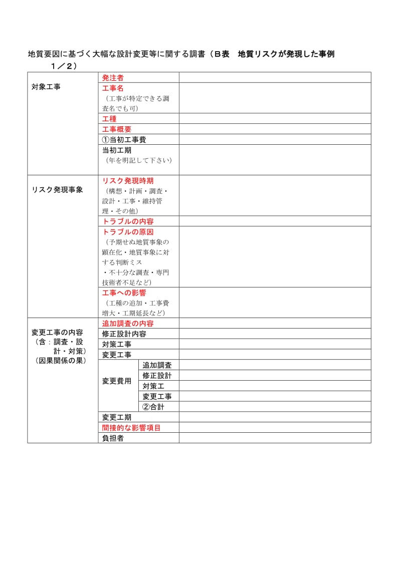 地质要因基大幅设计変更等関调书(A表.doc_第3页