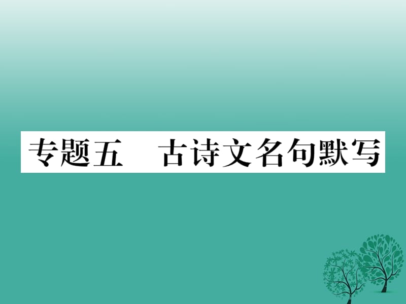 2016年秋季版2017年七年级语文下册专题复习五古诗文名句默写课件苏教版.ppt_第1页