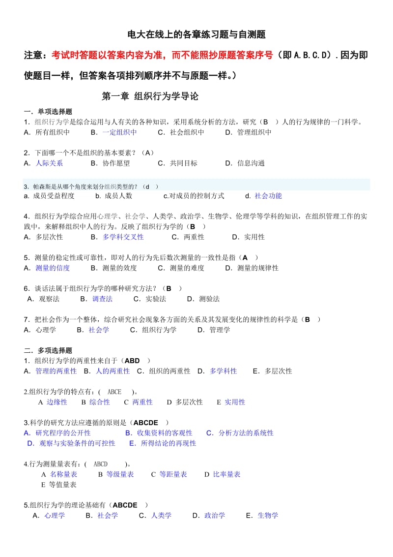 电视广播大学《组织行为学》(本科)网考复习资料参考小抄汇总.doc_第1页