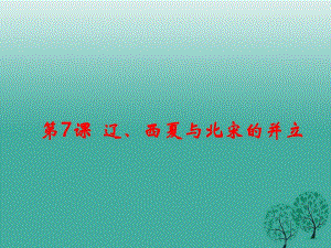 七年級(jí)歷史下冊(cè) 第二單元 第7課 遼、西夏與北宋的并立課件 新人教版.ppt