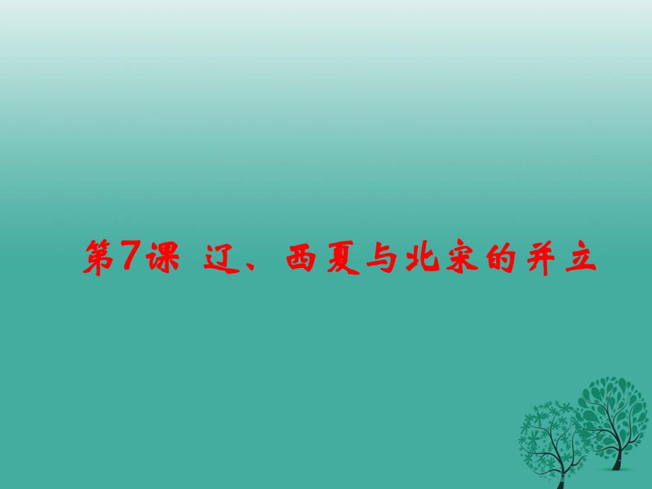 七年級歷史下冊 第二單元 第7課 遼、西夏與北宋的并立課件 新人教版.ppt_第1頁