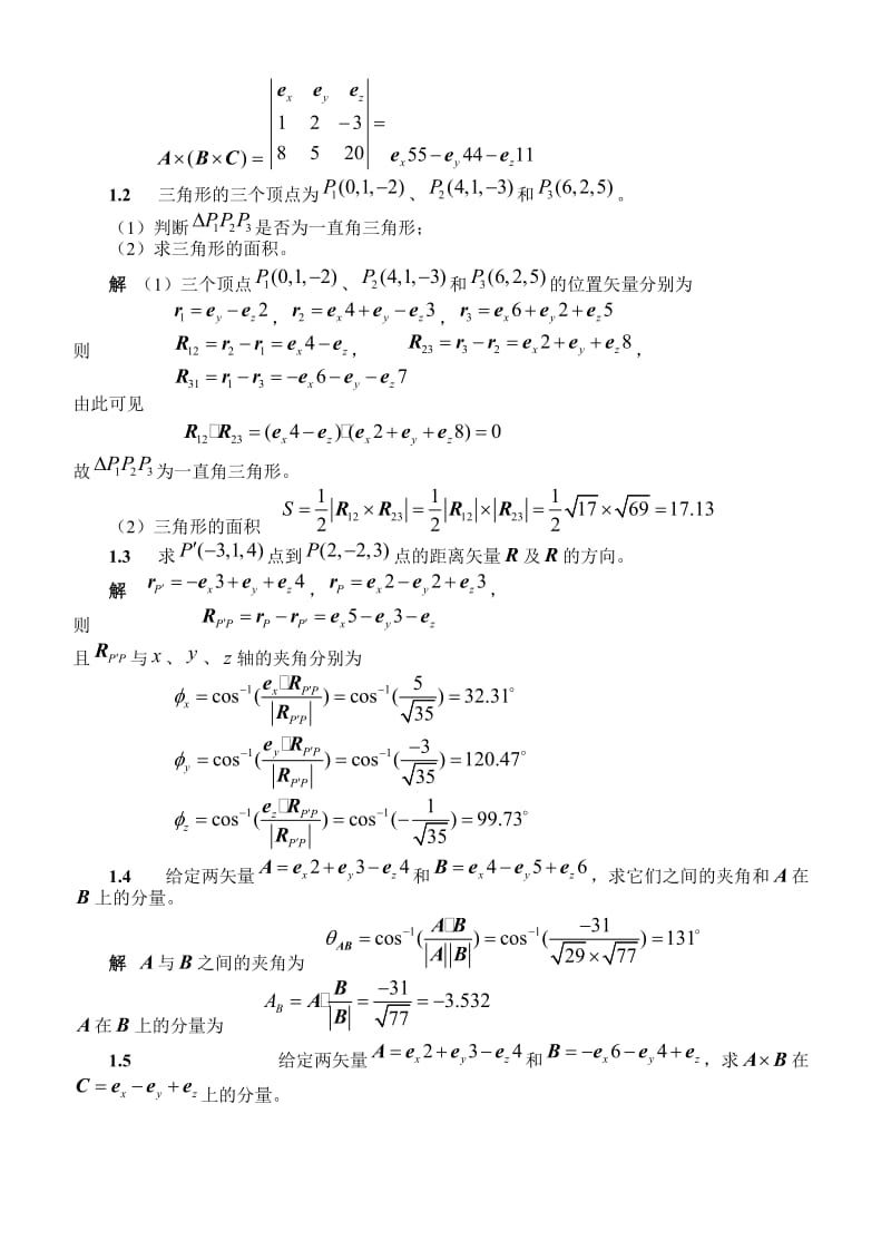 电磁场与电磁波答案(第四版)谢处方.doc_第2页