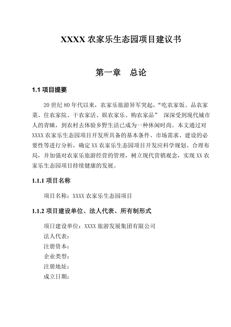 某农家乐项目建议书.doc_第1页