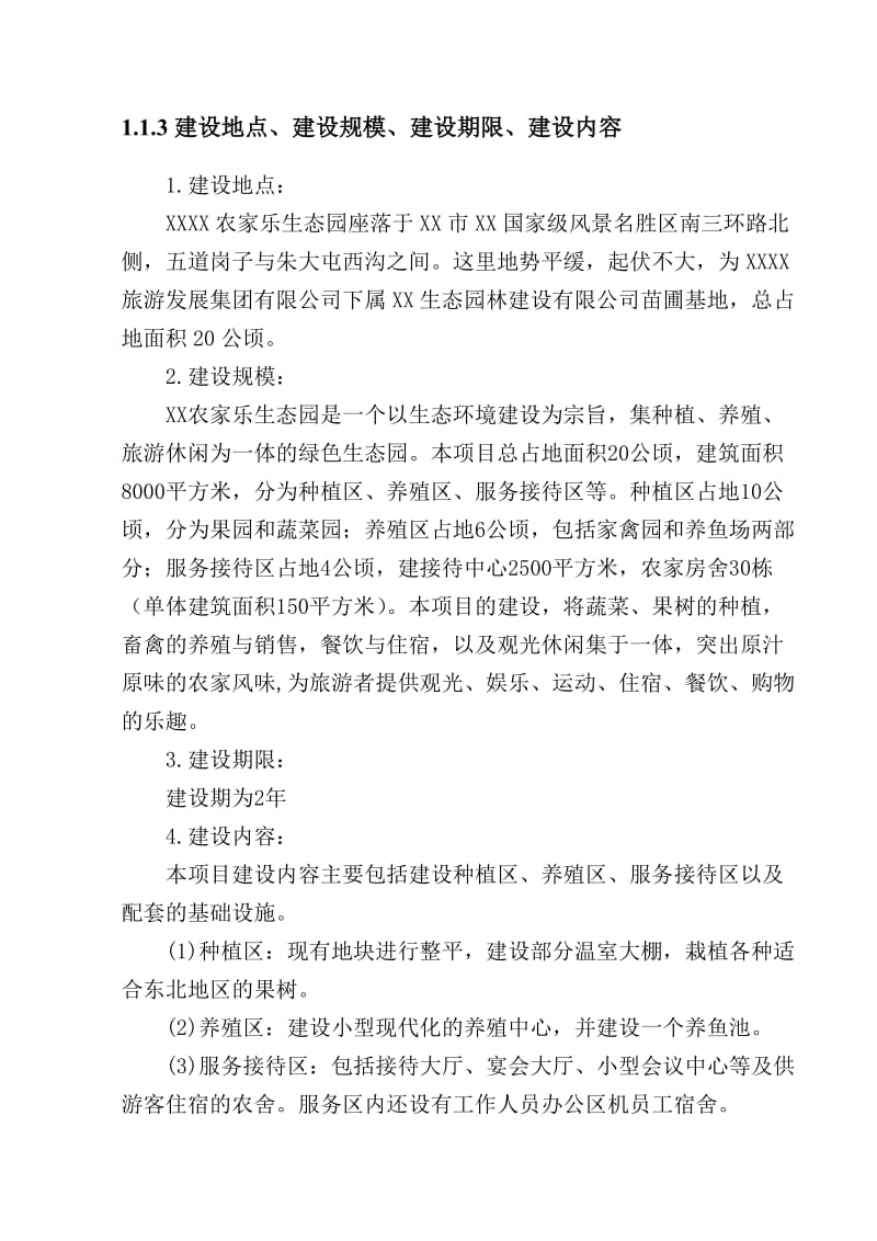 某农家乐项目建议书.doc_第2页