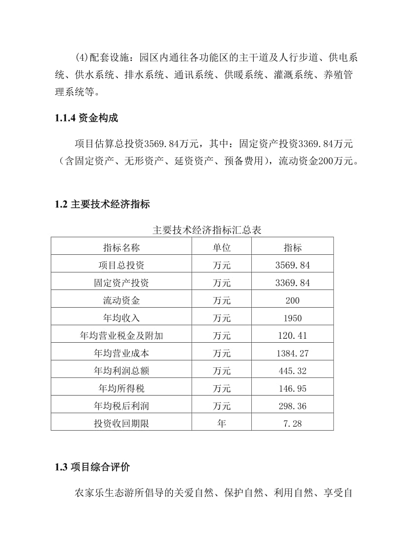 某农家乐项目建议书.doc_第3页