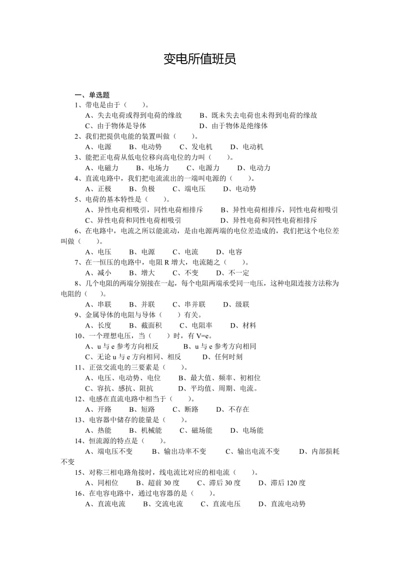 变电所值班员复习资料(高级工).doc_第1页