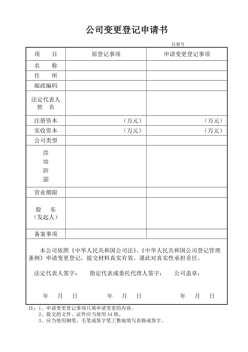 公司变更登记申请书.doc_第1页