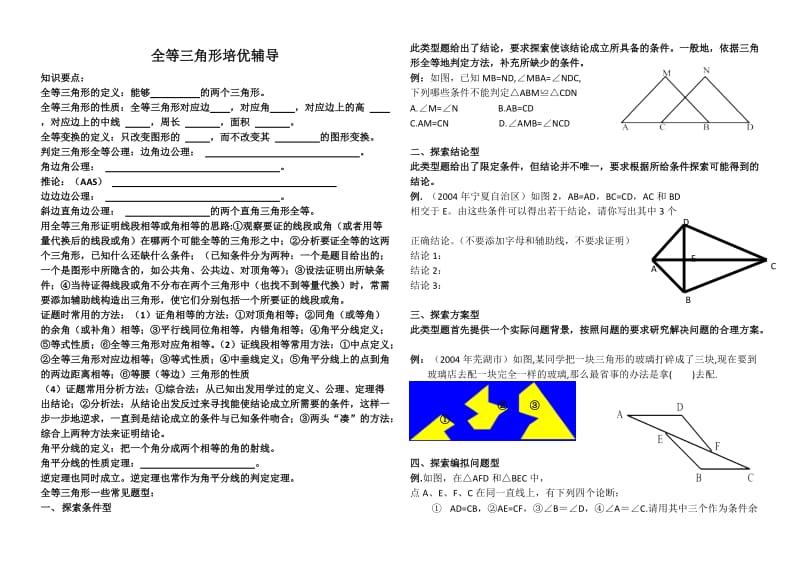 轴对称和全等三角形专题.doc_第1页